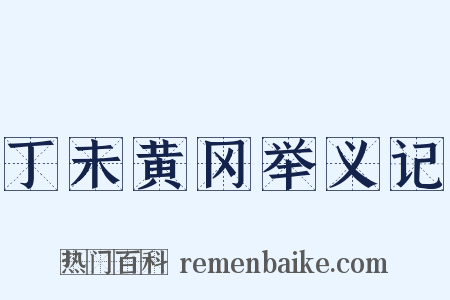 丁未黄冈举义记是什么意思的图片